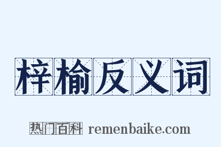 梓榆反义词是什么意思的图片